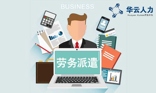 成都勞務(wù)派遣、社保外包與勞務(wù)服務(wù)的綜合解析