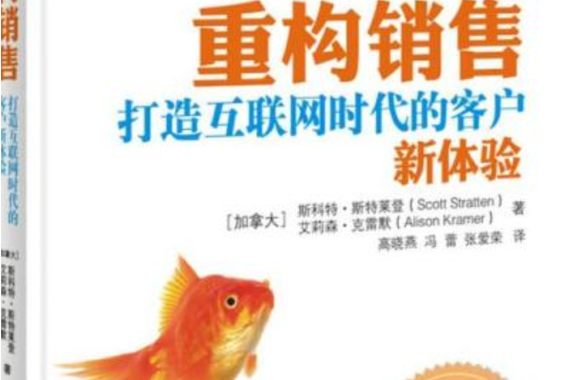 重構銷售 打造互聯網時代的客戶新體驗